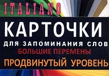 БОЛЬШИЕ ПЕРЕМЕНЫ. Итал. язык.Карточки для запоминания слов. Игра: бел.картонные карточки с цветны