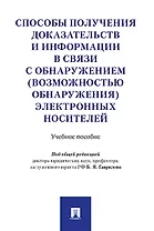 Способы получения доказательств и информации в связи с обнаружением (возможностью обнаружения) элект