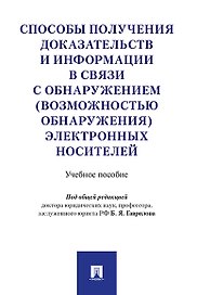 Способы получения доказательств и информации в связи с обнаружением (возможностью обнаружения) элект