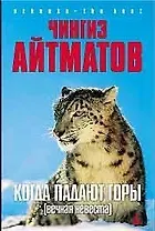 Когда падают горы (Вечная невеста): Роман, повесть, новеллы