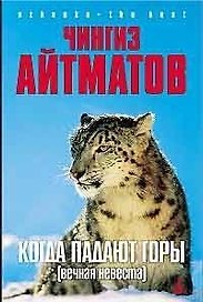 Когда падают горы (Вечная невеста): Роман, повесть, новеллы