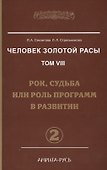 Человек Золотой Расы. Т.8. Ч.2. (пер) 3-е изд. Рок, судьба или роль программ в развитии - 1