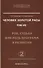 Человек Золотой Расы. Т.8. Ч.2. (пер) 3-е изд. Рок, судьба или роль программ в развитии - 1
