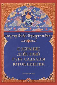 Собрание действий Гуру Садханы Юток Нинтик (карточки/картон+брошюра/57с.) (футляр) (упаковка)