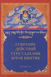 Собрание действий Гуру Садханы Юток Нинтик (карточки/картон+брошюра/57с.) (футляр) (упаковка)