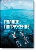 Полное погружение (новая обложка) - 0