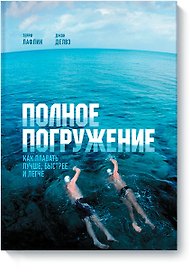 Полное погружение (новая обложка)