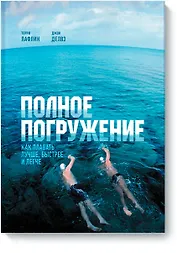 Полное погружение (новая обложка)