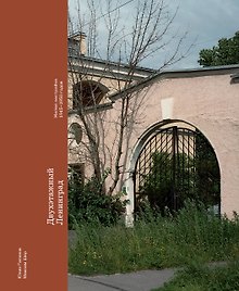 Двухэтажный Ленинград. Жилая застройка 1945–1950 годов