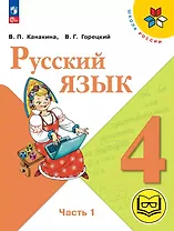 Русский язык. 4 класс. Учебное пособие. В пяти частях. Часть 1 (для слабовидящих обучающихся). ФГОС 2021