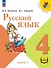 Русский язык. 4 класс. Учебное пособие. В пяти частях. Часть 1 (для слабовидящих обучающихся). ФГОС 2021 - 0