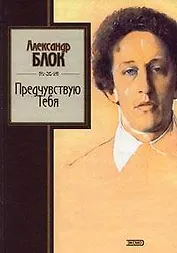 Предчувствую Тебя