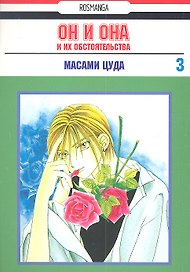 Он и она и их обстоятельства. Том 3 (С его стороны - с её стороны / Kareshi Kanojo no Jijou). Манга