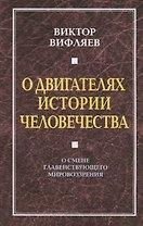О двигателях истории. О смене главенствующего мировоззрения.