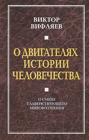 О двигателях истории. О смене главенствующего мировоззрения.