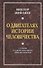 О двигателях истории. О смене главенствующего мировоззрения. - 0