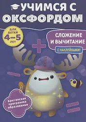 Учимся с Оксфордом. Сложение и вычитание, 4-5 лет