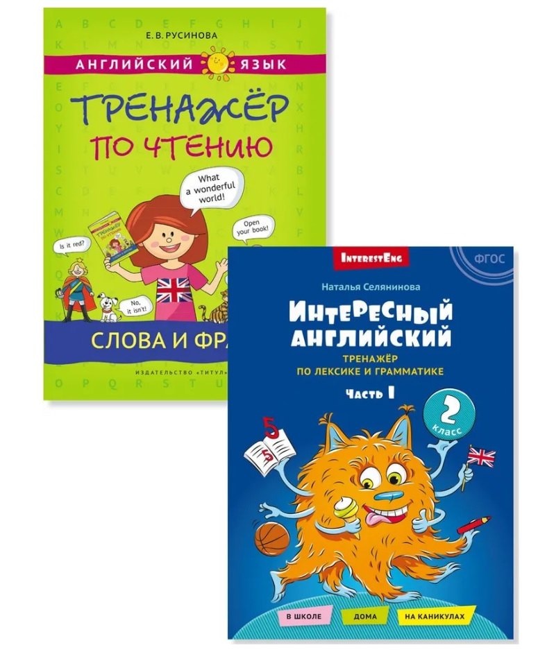 

Комплект Интересный английский. Слова и фразы. Английский язык. 2 класс (2 книги)