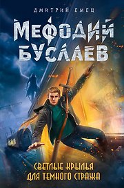 Светлые крылья для темного стража: роман