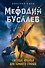 Светлые крылья для темного стража: роман - 0