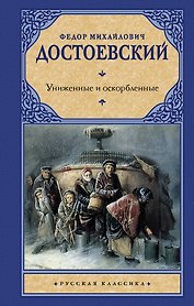 Униженные и оскорбленные : [роман]