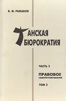 Танская бюрократия Ч.2 Правовое саморегулирование Т.3 (Orientalia) Рыбаков