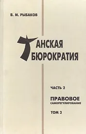 Танская бюрократия Ч.2 Правовое саморегулирование Т.3 (Orientalia) Рыбаков