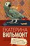 Три полуграции, или Немного любви в конце тысячелетия - 0