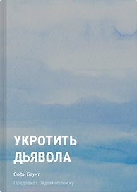 Укротить дьявола