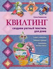 Квилтинг:создаем уютный текстиль для  дома