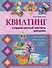 Квилтинг:создаем уютный текстиль для  дома - 0