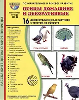 Демонстрационные картинки "Птицы домашние и декоративные". 16 демонстрационных картинок с текстом на обороте
