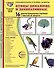 Демонстрационные картинки "Птицы домашние и декоративные". 16 демонстрационных картинок с текстом на обороте - 0