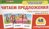 Читаем предложения. Набор карточек с рисунками для детей 4 -6 лет ( 48 карточек. 16 предложений)
