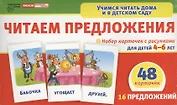 Читаем предложения. Набор карточек с рисунками для детей 4 -6 лет ( 48 карточек. 16 предложений)