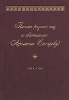 Письма разных лиц к святителю Афанасию (Сахарову). В двух книгах. Книга 1. А-Н