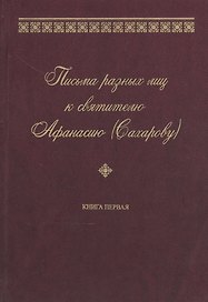 Письма разных лиц к святителю Афанасию (Сахарову). В двух книгах. Книга 1. А-Н