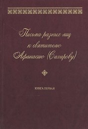 Письма разных лиц к святителю Афанасию (Сахарову). В двух книгах. Книга 1. А-Н