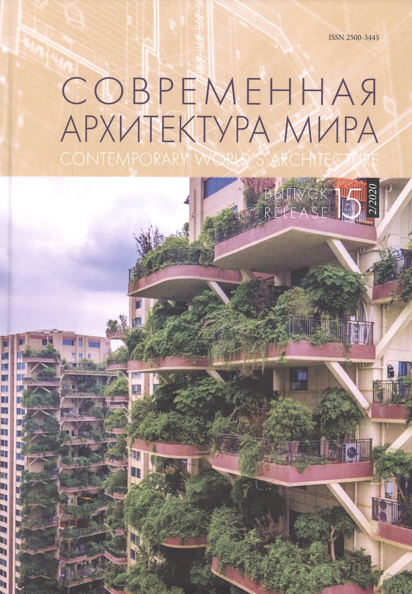 Современная архитектура мира Вып. 15 (2/2020)