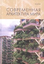Современная архитектура мира Вып. 15 (2/2020)