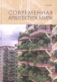 Современная архитектура мира Вып. 15 (2/2020)
