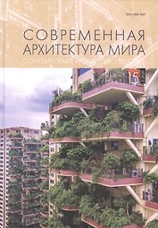 Современная архитектура мира Вып. 15 (2/2020)