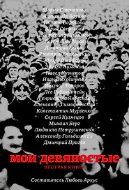 Мои девяностые. Пестрая книга
