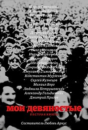 Мои девяностые. Пестрая книга