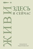 Ежедневник недатированный «Живи! Здесь и сейчас» А5, 72 листа, Эксмо - 0