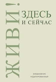 Ежедневник недатированный «Живи! Здесь и сейчас» А5, 72 листа, Эксмо