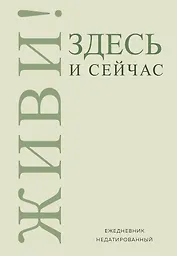 Ежедневник недат. А5 72л "Живи! Здесь и сейчас"