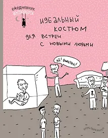 Ежедневник недатированный «Ежедневник интроверта. Эй! Вылезай!» А5, Эксмо