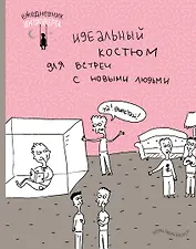 Ежедневник интроверта. Эй! Вылезай!