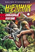 Свободный охотник : роман - 0